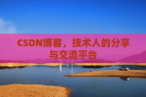 CSDN博客,技术人的分享与交流平台 CSDN博客,技术人的分享与交流平台