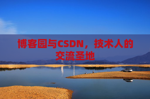 博客园与CSDN,技术人的交流圣地